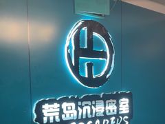 -荒岛实景沉浸密室(江汉路1店)