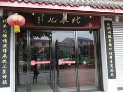 门面-代木儿回锅肉