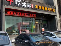 门面-丰茂烤串(建设街店)