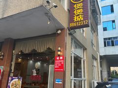 门面-煲煲掂风味煲仔饭餐厅(西区店)