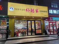-朴鲸家正宗韩国料理(福田店)