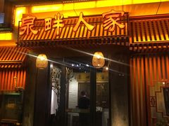 门面-泉畔人家·老济南经典鲁菜(大明湖店)