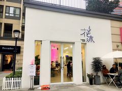 门面-花沐 FLOWER BATH(凤凰城店)