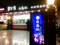 门面-冯鑫记南京鸭血粉丝汤(南京南站店)