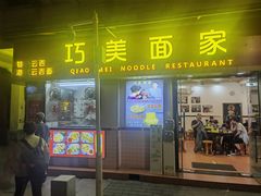 -巧美面家(东华西店)