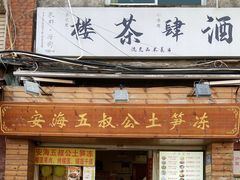 -安海五叔公土笋冻(西街店)