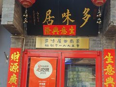 -多味居(剪子巷店)