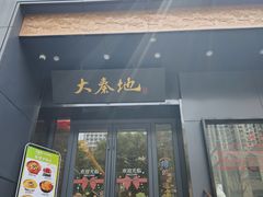 -大秦地·西北菜(纬四路店)