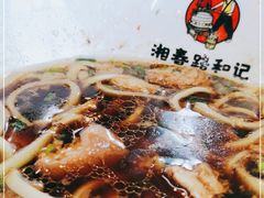 -和记粉馆(湘春路店)