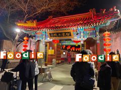 -白家大院·王府宫廷菜(苏州街店)