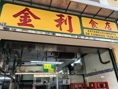 -金利食店(氹仔店)
