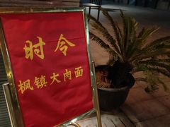 -李公面(星尚邻里店)