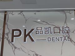 -品凯口腔(丰潭门诊)