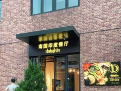 门面-南国印度餐厅Dakshin