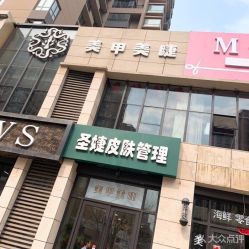 -圣婕美甲美睫皮肤管理
