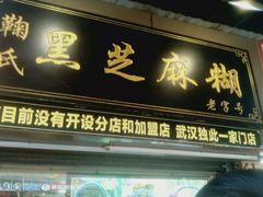 门面-鞠氏黑芝麻糊(水塔店)