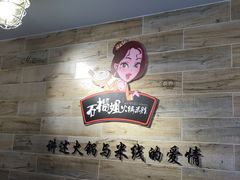 石榴姐火锅米线-石榴姐•山城小馆(创始店)