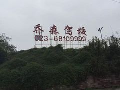 -乔森驾校(杨家坪总校)