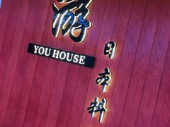 -游You House(西单老佛爷店)
