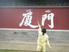 -厦门园林博览苑