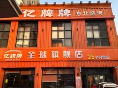 -亿牌牌东北烧烤(博物馆旗舰店)