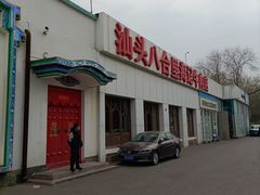 -汕头八合里海记牛肉店(清河店)
