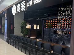 -湊湊火锅·茶憩(世博大道店)