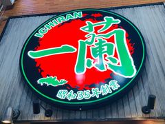 -一兰拉面(新宿中央东口店)