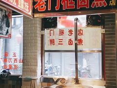 -六爷门框百年卤煮