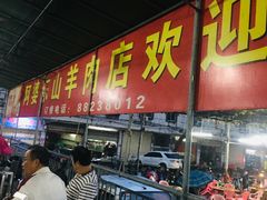 -阿婆东山羊肉店(鸿港海鲜批发市场店)