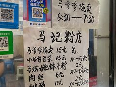 -马记粉店(五一东村店)