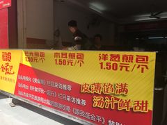 门面-恒记金煎包(指南里小区店)