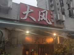 -大风老火锅(江北一店)