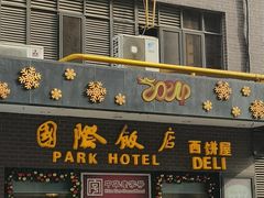 -国际饭店·帆声西饼屋(黄河路店)