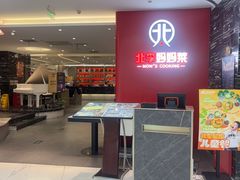 -北李·海肠捞饭·大连菜(望京凯德MALL店)