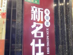 门面-新名仕(仙霞路店)