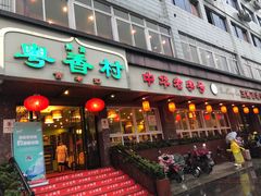 门面-粤香村(清真川菜店)