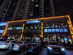门面-高伟炒鸡总店(金源路店)