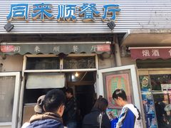 门面-同来顺烧烤餐厅(哈尔滨道店)