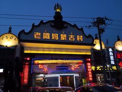 门面-老阿妈蒙古村·蒙古包·草原文化·歌舞表演(老君堂店)