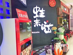 -蛙来哒(东城万达店)