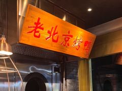-大鸭梨烤鸭·北京菜(大兴南小街店)