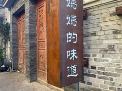 -妈妈的味道·腾冲特色菜(和顺古镇店)