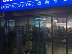 -迪卡侬(南二环店)