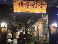-古韵餐厅(湖畔大学店)