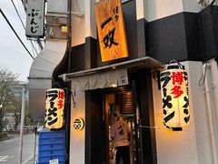 -博多一双(博多駅東本店)