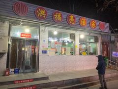 门面-洪福亮酒家(南草厂街店)