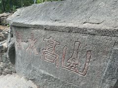 -泰山风景名胜区