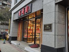 -百饼园(澳门路店)