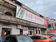 门面-台山第一家兴华黄鳝饭·黄鳝婆(彭沙坑总店)